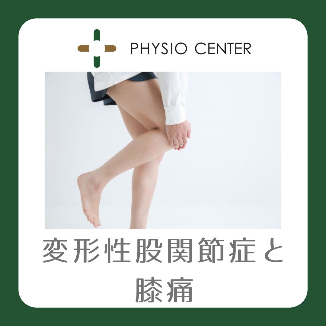 変形性股関節症をお持ちの方に起こりやすい膝痛について