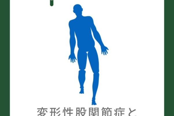 三区画変形性関節症の治療選択肢にはどのようなものがありますか?