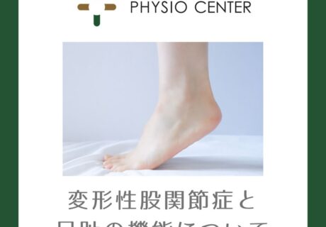 変形性股関節症と『足趾の機能』について