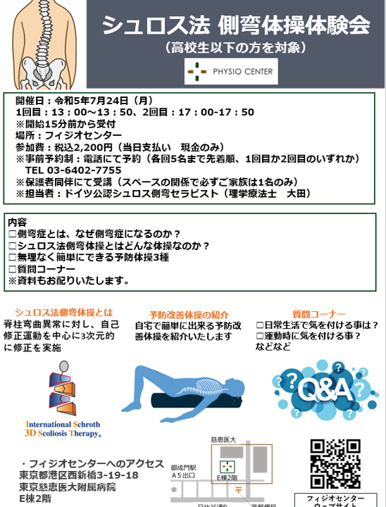 夏休み企画　シュロス側弯体操体験会　（現在、側弯症で治療中または治療をお考えの方、学校健診などで側弯症を指摘されたご家族などを対象としています）