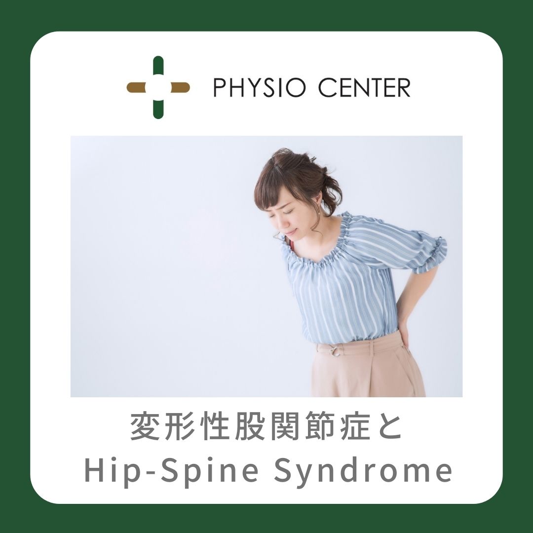 変形性股関節症と『Hip-Spine Syndrome』について