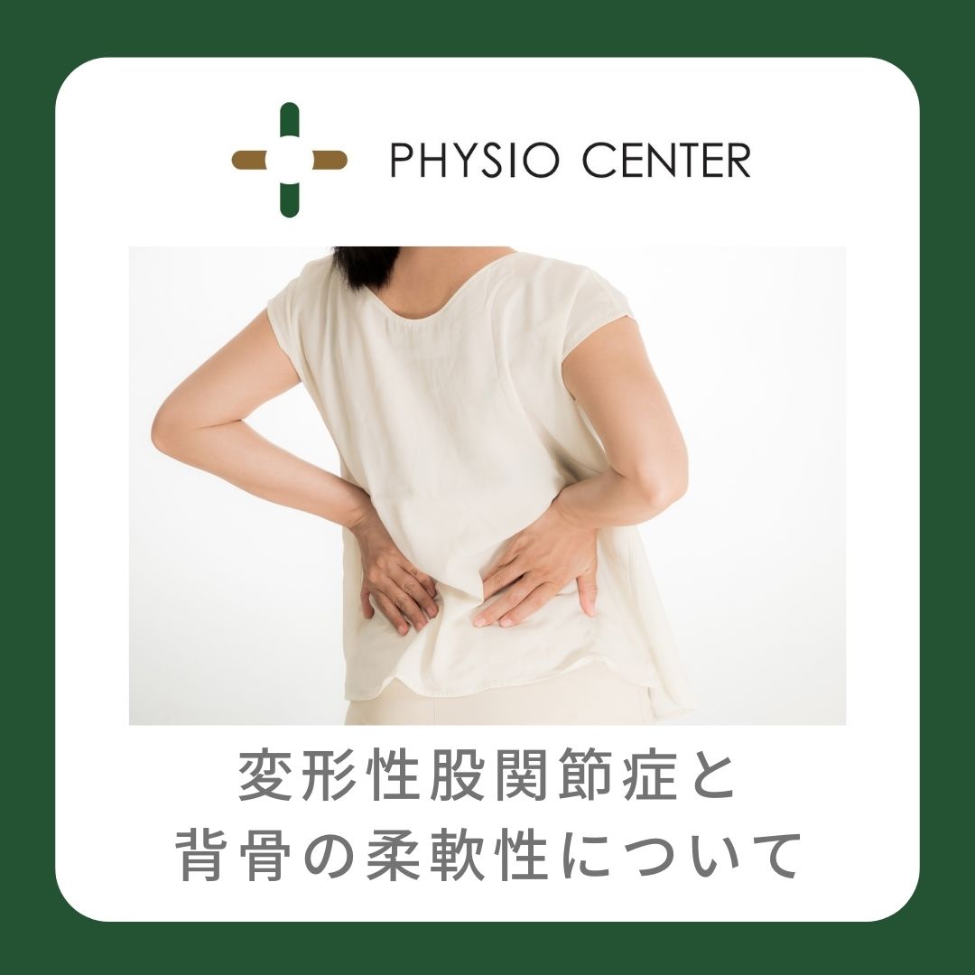 変形性股関節症と『背骨の柔軟性』について - 理学療法士によるリハビリテーションならフィジオセンター