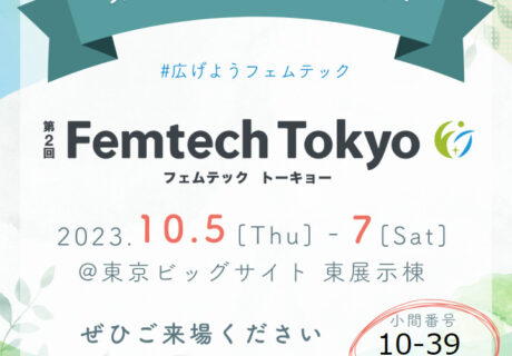 尿漏れや骨盤周りの問題でお悩みの皆様へ　　　　　　　　　Femtech Tokyo2023に初出展します！