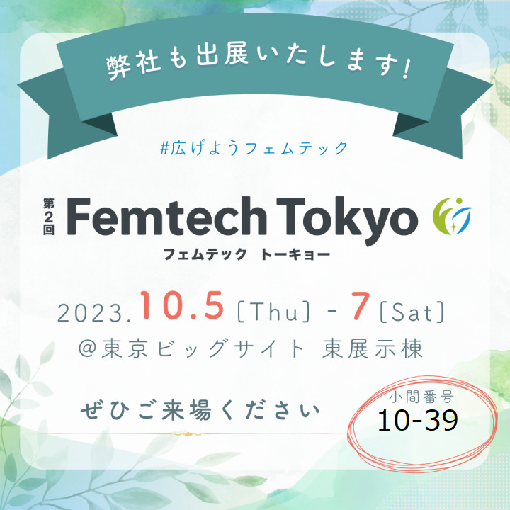 尿漏れや骨盤周りの問題でお悩みの皆様へ　　　　　　　　　Femtech Tokyo2023に初出展します！