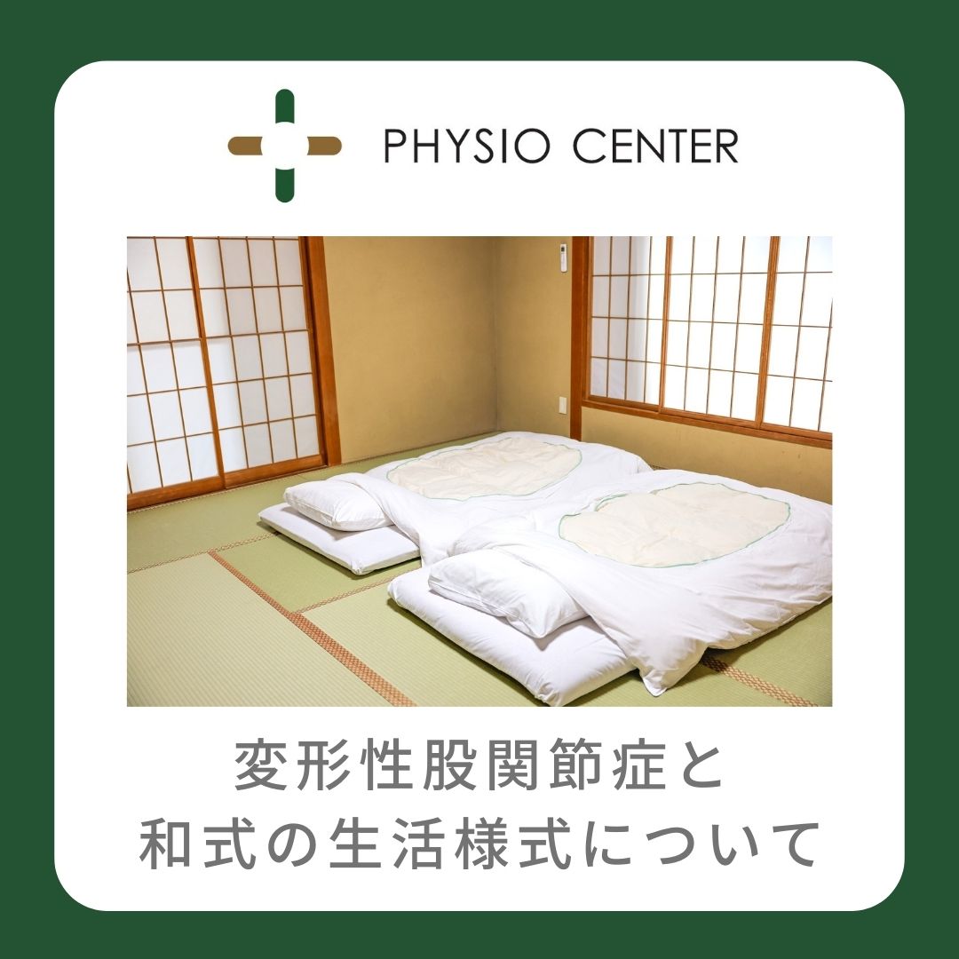 変形性股関節症と『和式の生活様式』について - 理学療法士による 