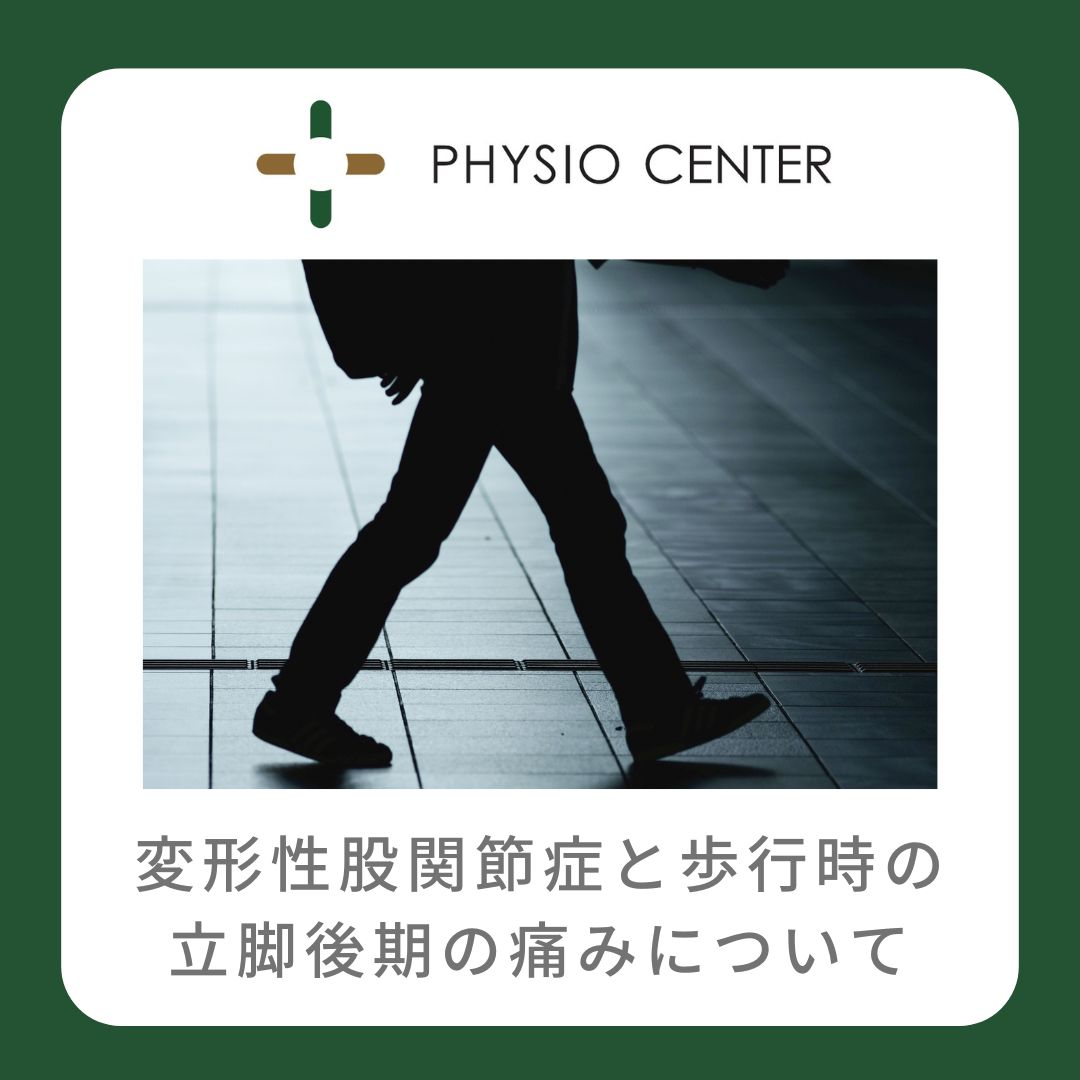 変形性股関節症と歩行時の体重を支える後半のタイミング(以下、立脚後期)の痛みについて