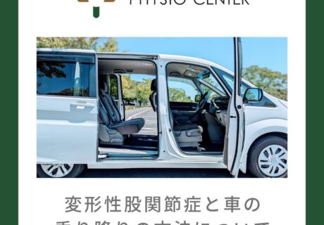 変形性股関節症と車の乗り降りの方法について