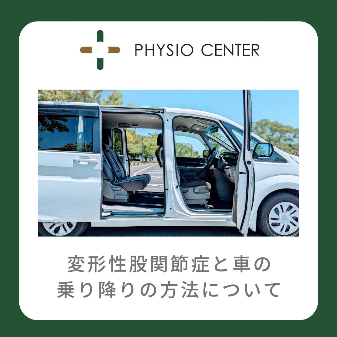 変形性股関節症と車の乗り降りの方法について