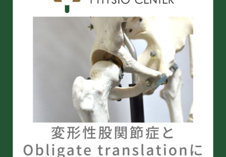 変形性股関節症と『Obligate translation』について