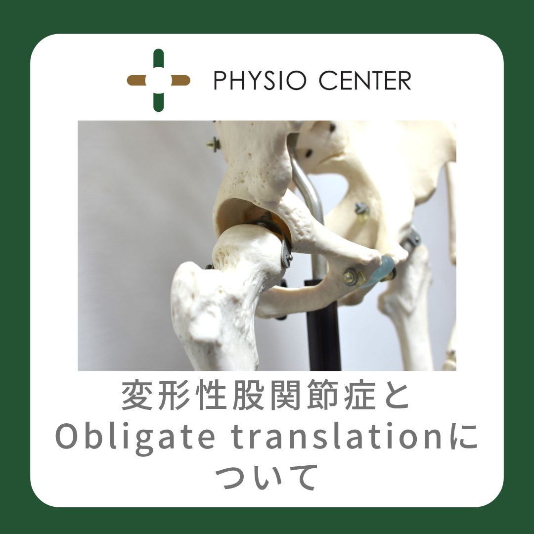 変形性股関節症と『Obligate translation』について