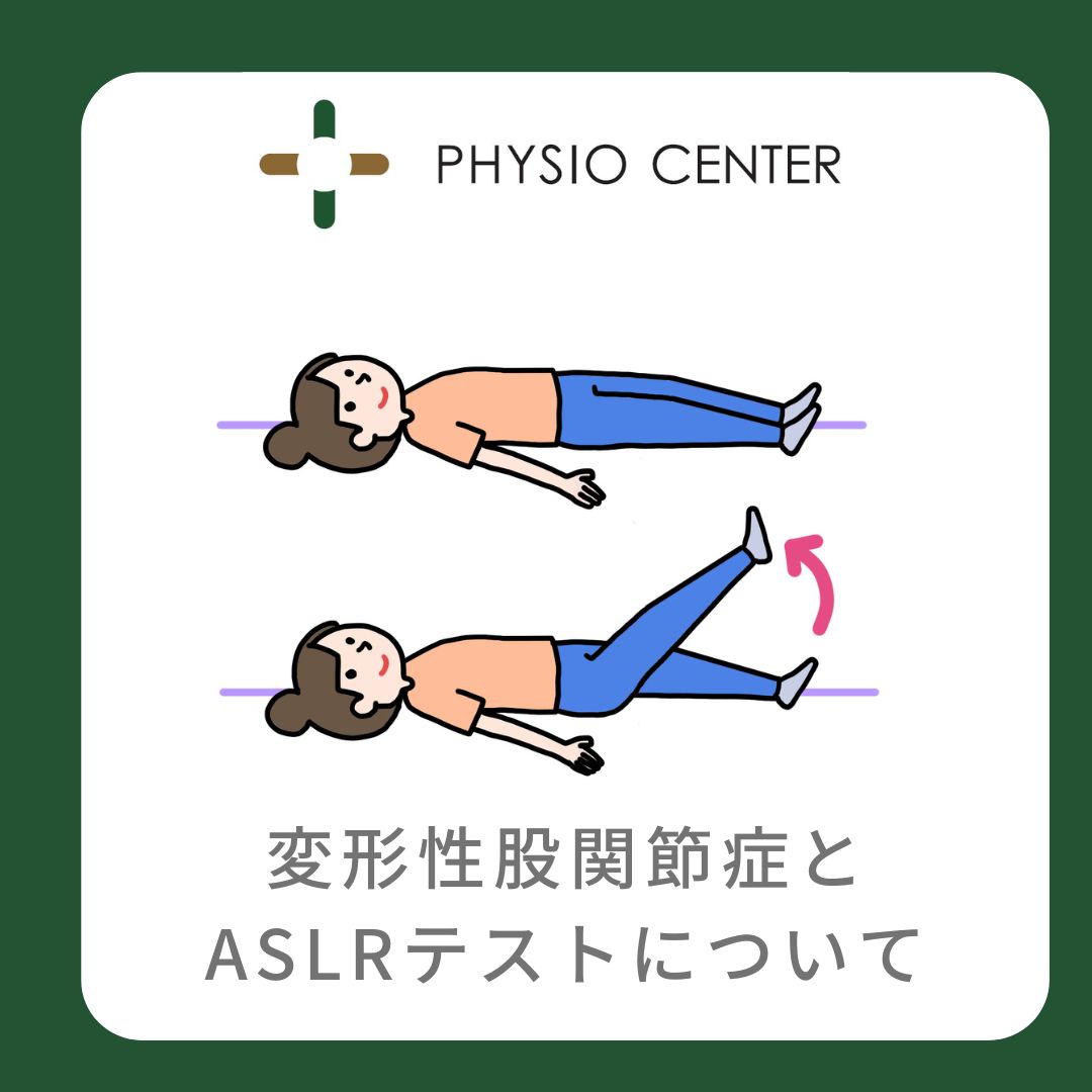 変形性股関節症とASLRテストについて