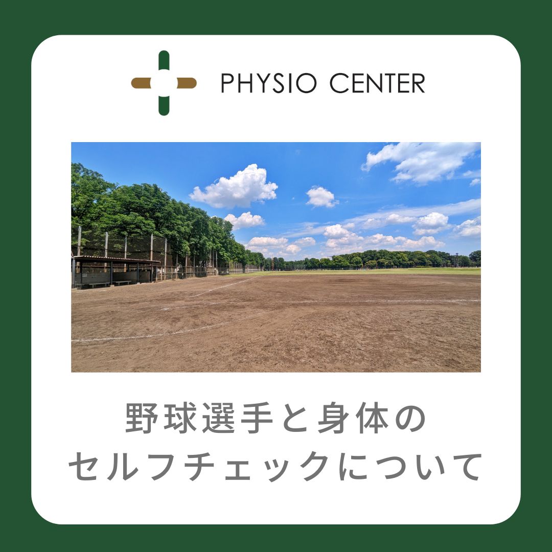 野球選手と身体のセルフチェックについて