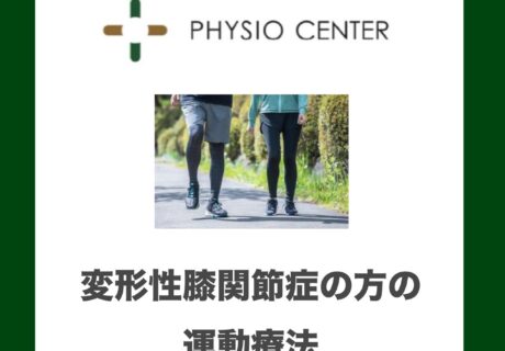 変形性膝関節症の方の運動療法