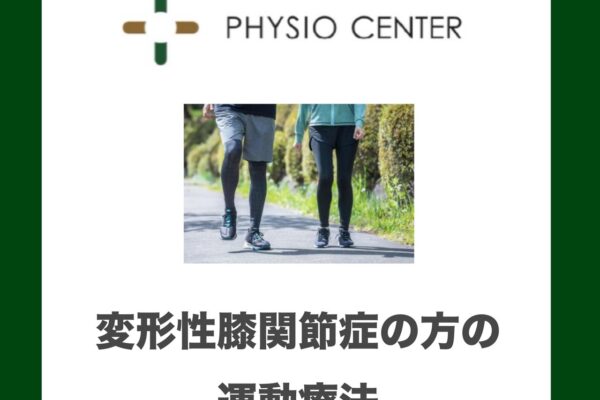 変形性膝関節症の方の運動療法