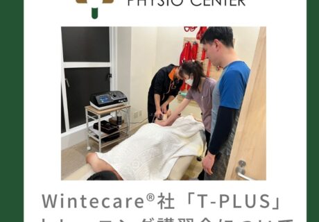 Wintecare®社「T-PLUS」トレーニング講習会について