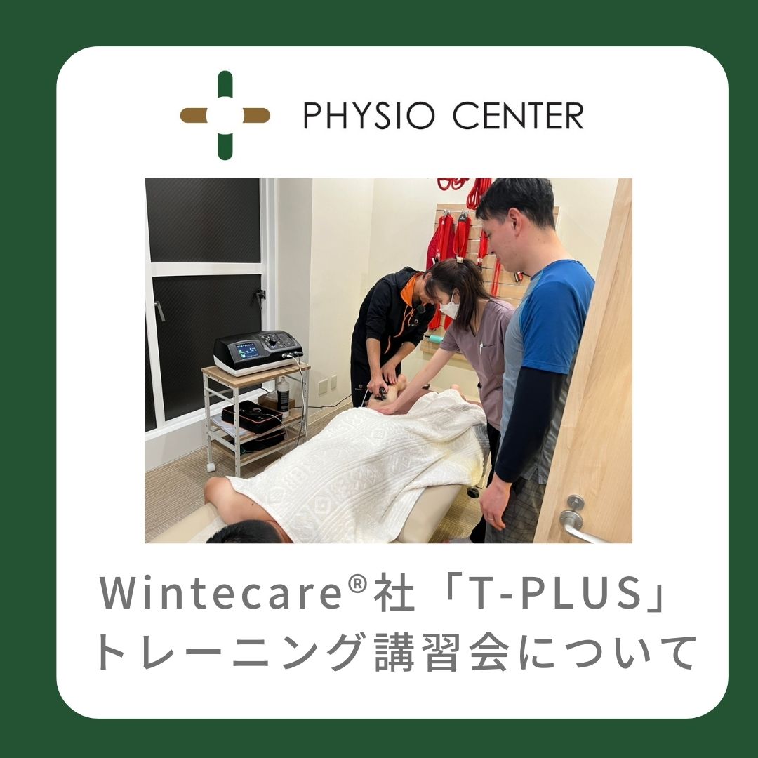 Wintecare®社「T-PLUS」トレーニング講習会について