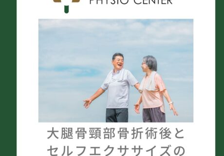 大腿骨頸部骨折術後とセルフエクササイズの見直しについて