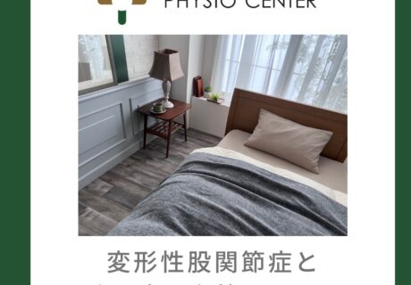 変形性股関節症と睡眠時の姿勢について