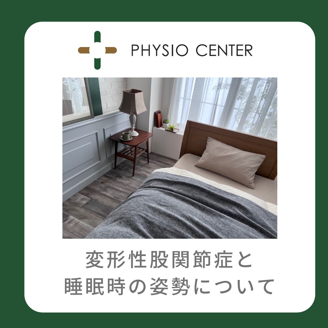 変形性股関節症と睡眠時の姿勢について