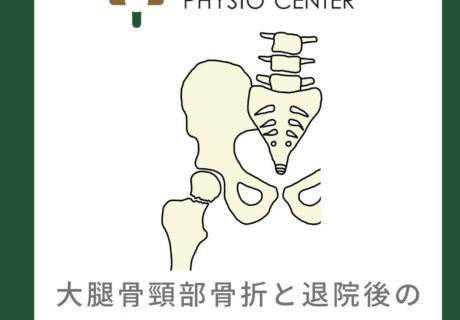 大腿骨頸部骨折と退院後のリハビリテーションについて