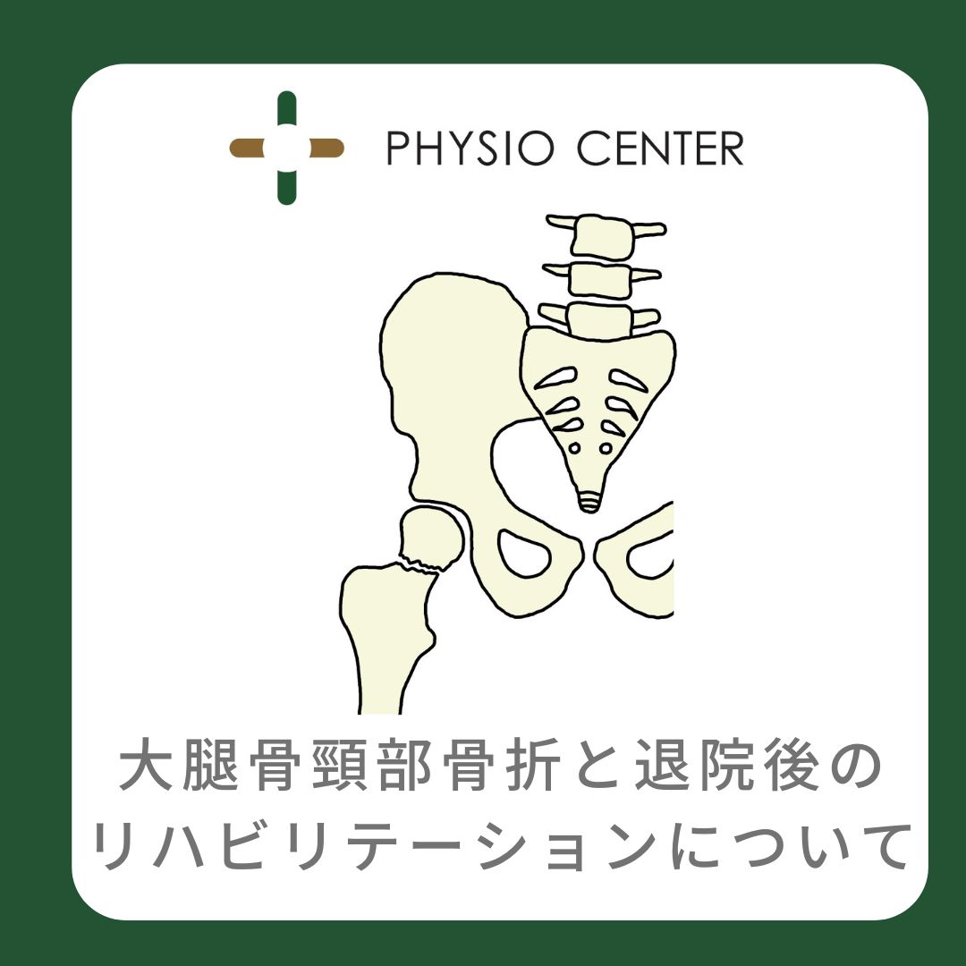 大腿骨頸部骨折と退院後のリハビリテーションについて