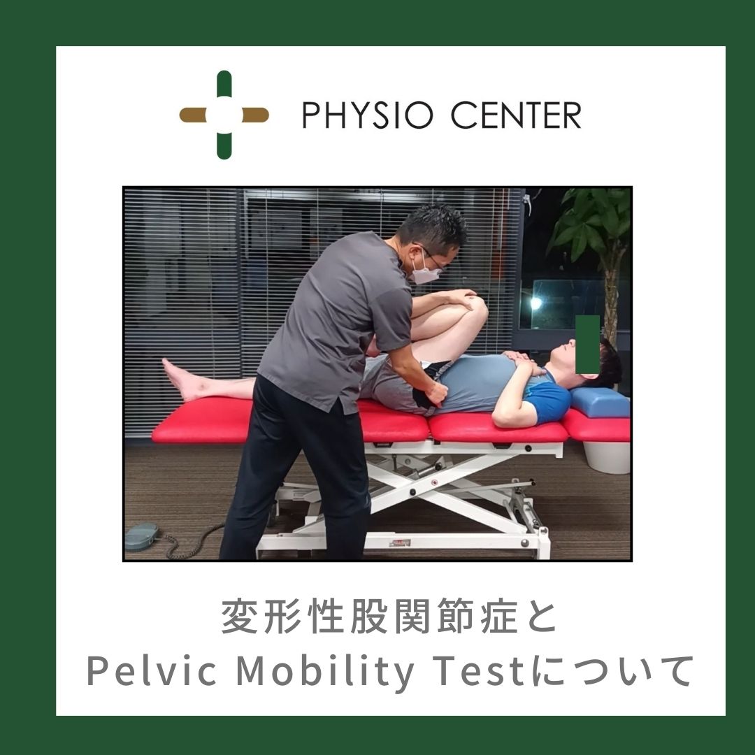 変形性股関節症とPelvic Mobility Testについて