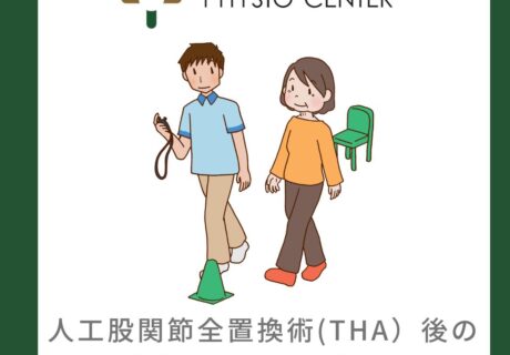 人工関股節置換術(THA)後の歩行能力とその予測因子