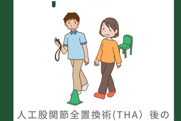 人工関股節置換術(THA)後の歩行能力とその予測因子