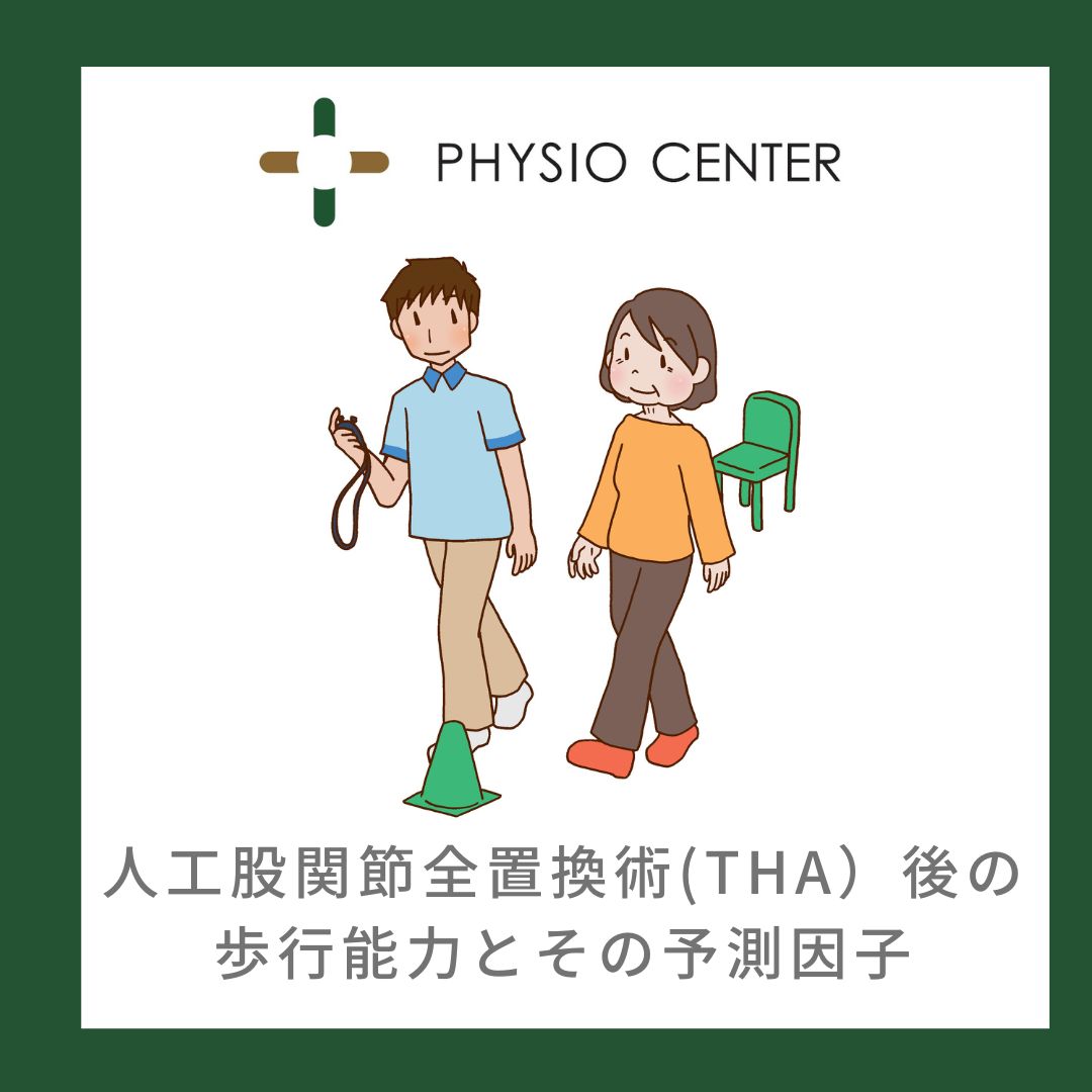 人工関股節置換術(THA)後の歩行能力とその予測因子