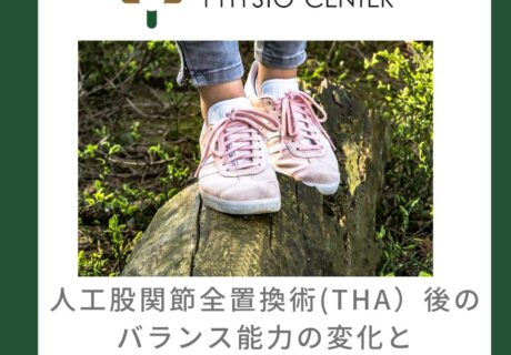 人工関節置換術(THA)後のバランス能力の変化とリハビリテーションの重要性