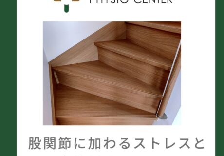 股関節に加わるストレスと身体活動について