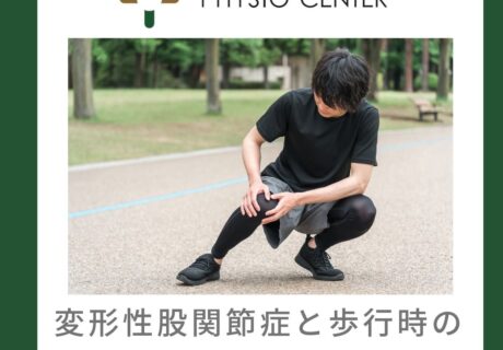 変形性股関節症と歩行時のトレードオフについて