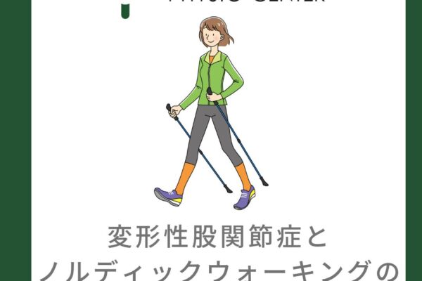 変形性股関節症とノルディックウォーキングのメリットについて