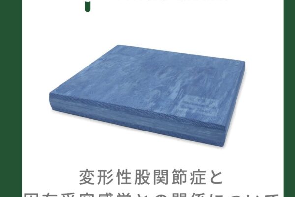 変形性股関節症と固有受容感覚との関係について