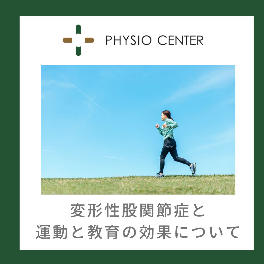 変形性股関節症と運動と教育の効果について