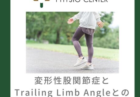 変形性股関節症とTrailing Limb Angleとの関係について