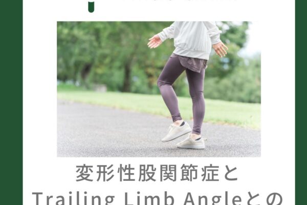 変形性股関節症とTrailing Limb Angleとの関係について