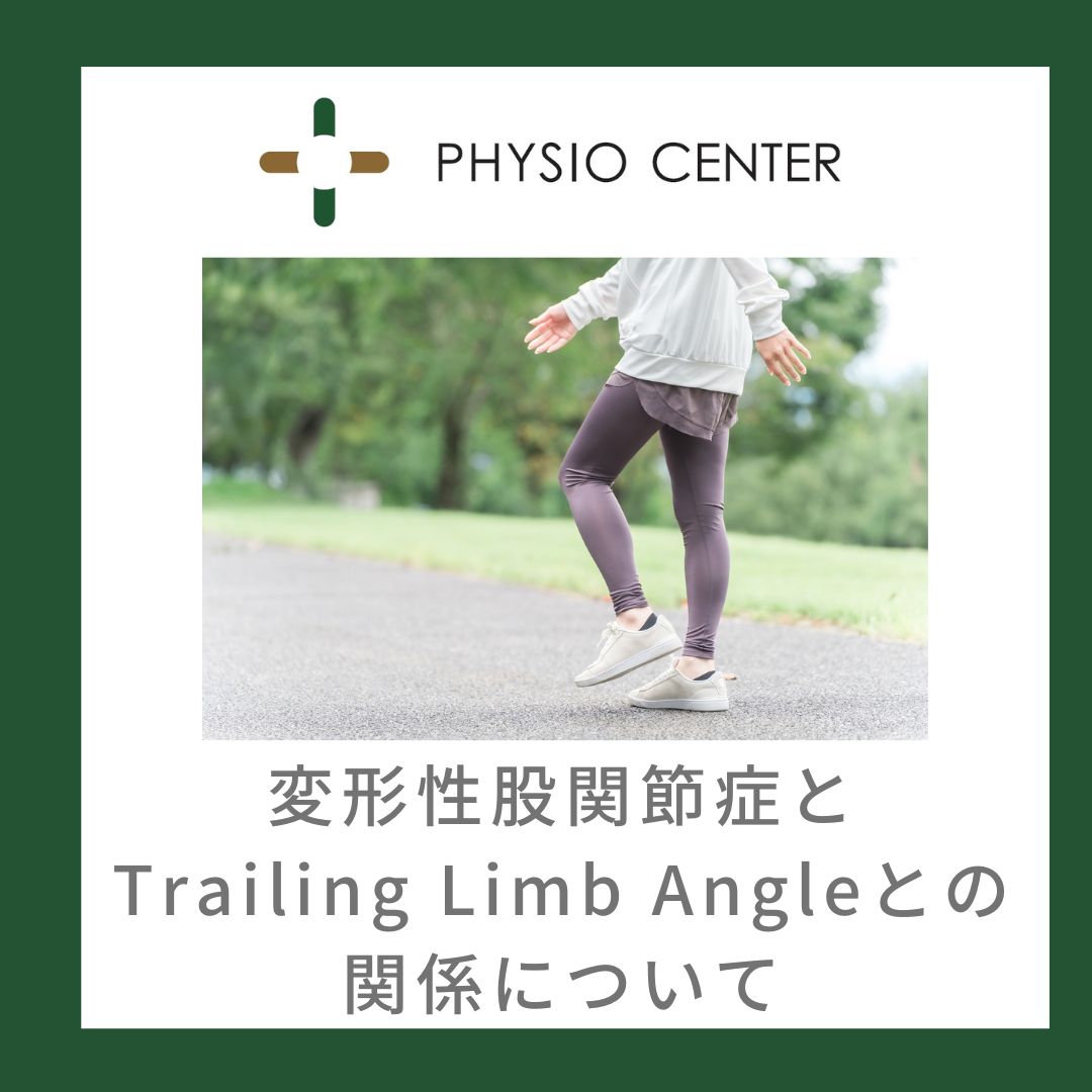 変形性股関節症とTrailing Limb Angleとの関係について