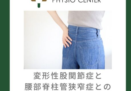 変形性股関節症と腰部脊柱管狭窄症との関係について