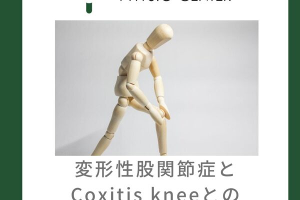 変形性股関節症とCoxitis Kneeとの関係について