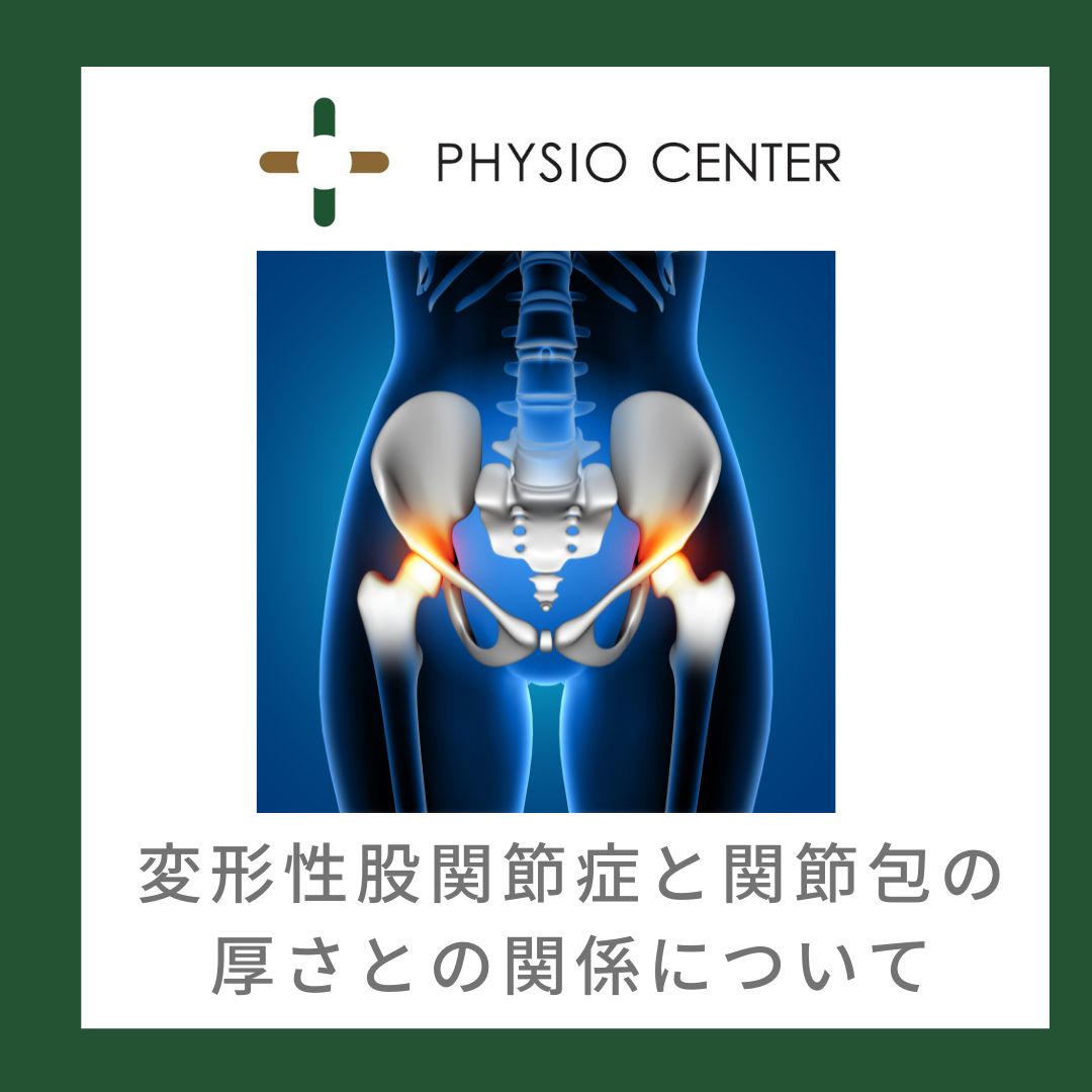 変形性股関節症と関節包の厚さとの関係について