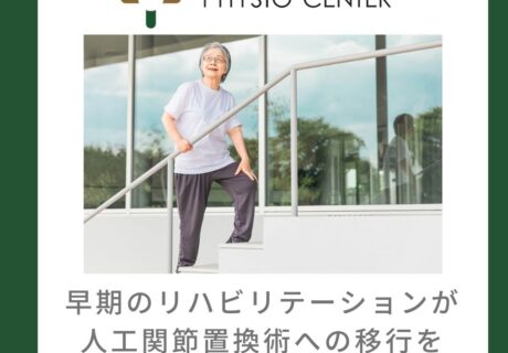 早期のリハビリテーションが人工関節置換術への移行を低減する可能性について