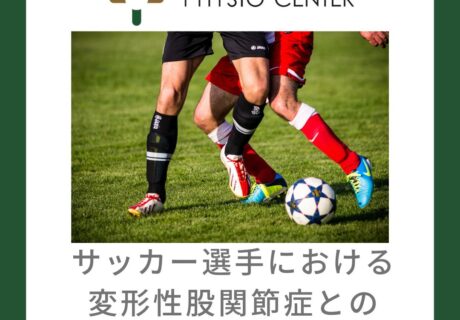 サッカー選手における変形性股関節症との関係について