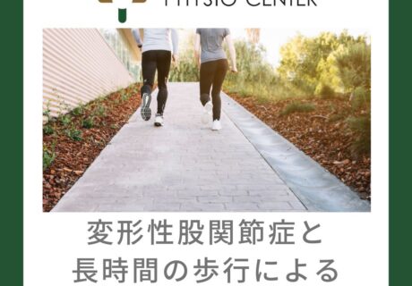 変形性股関節症と長時間の歩行による痛みについて