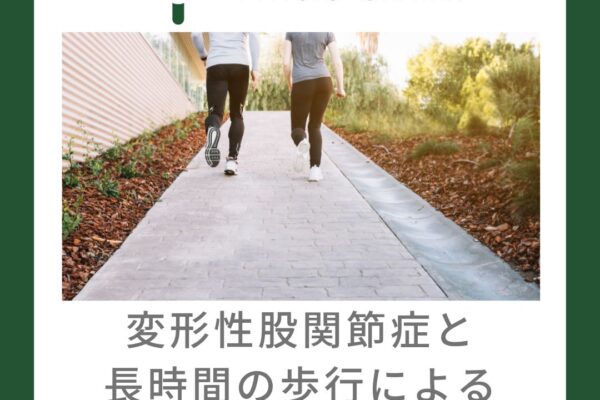 変形性股関節症と長時間の歩行による痛みについて