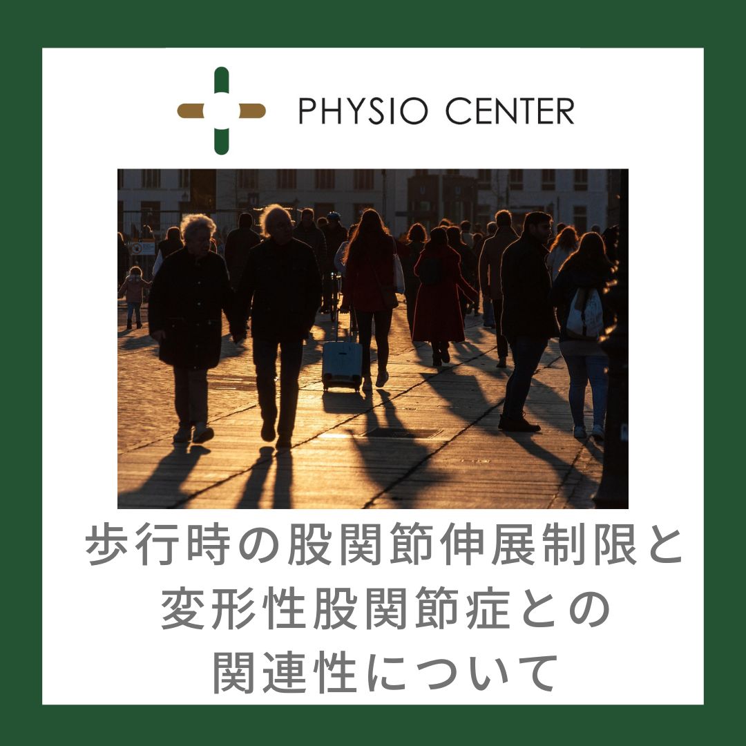 歩行時の股関節伸展制限と変形性股関節症との関連性について