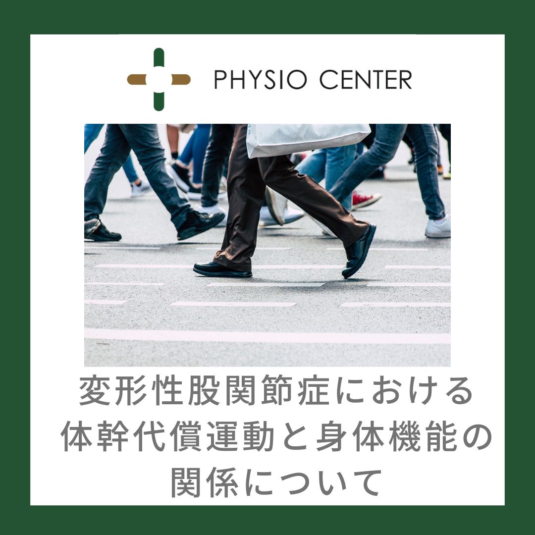 変形性股関節症における体幹代償運動と身体機能の関係について