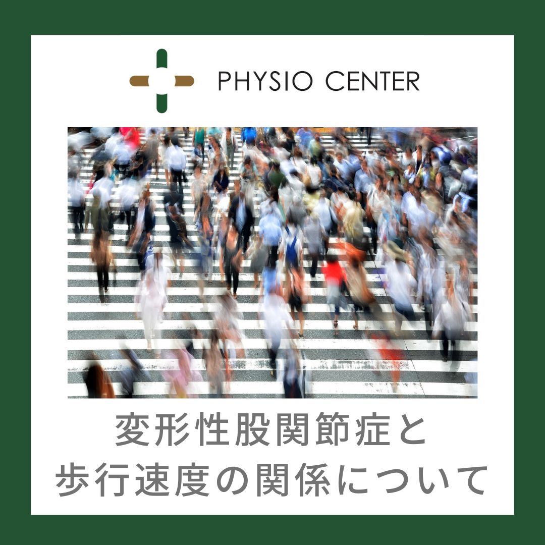 変形性股関節症と歩行速度の関係について