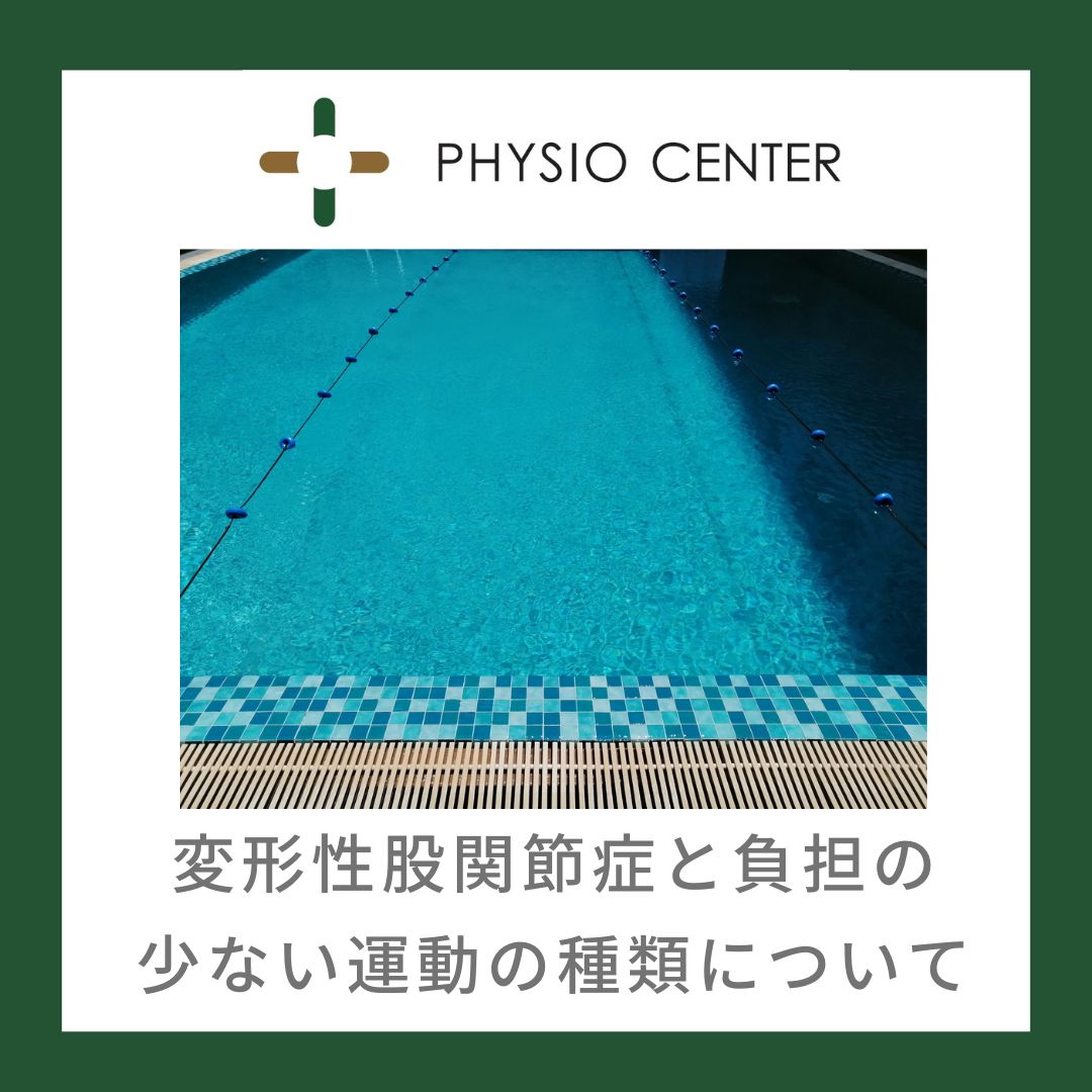 変形性股関節症と負担の少ない運動の種類について