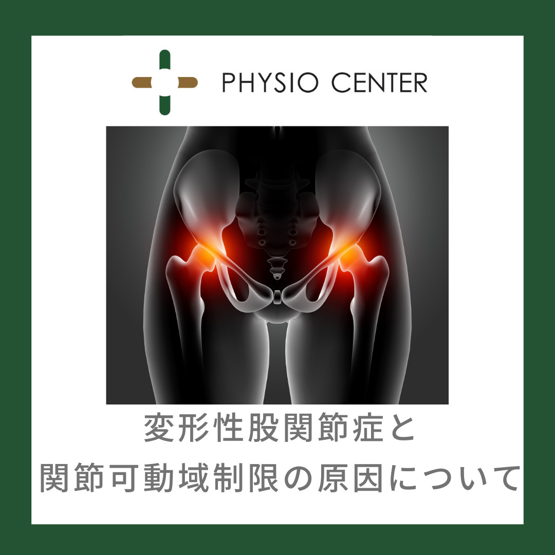 変形性股関節症と股関節の可動域制限について